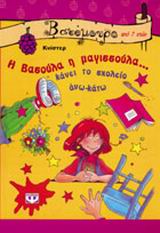 Η ΒΑΣΟΥΛΑ Η ΜΑΓΙΣΣΟΥΛΑ ΚΑΝΕΙ ΤΟ ΣΧΟΛΕΙΟ ΑΝΩ ΚΑΤΩ-ΒΑΤΟΜΟΥΡΟ 2