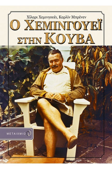 Ο ΧΕΜΙΝΓΟΥΕΙ ΣΤΗΝ ΚΟΥΒΑ