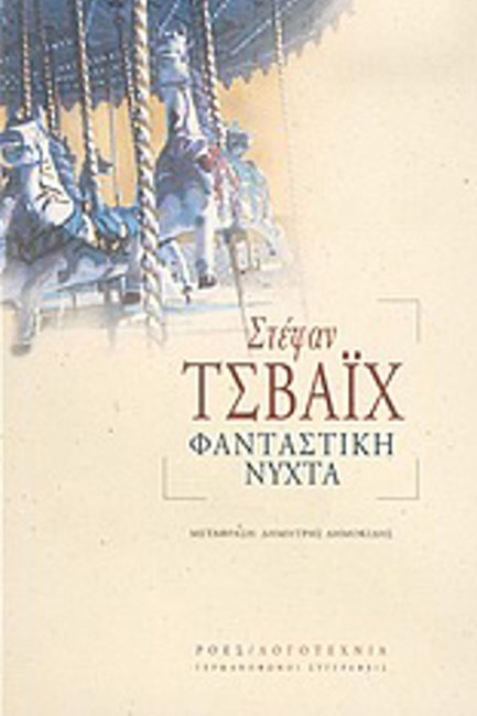 ΦΑΝΤΑΣΤΙΚΗ ΝΥΧΤΑ