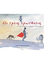 ΟΙ ΤΡΕΙΣ ΕΡΩΤΗΣΕΙΣ