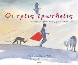 ΟΙ ΤΡΕΙΣ ΕΡΩΤΗΣΕΙΣ