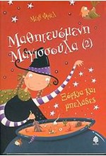 ΞΟΡΚΙΑ ΚΑΙ ΜΠΕΛΑΔΕΣ-ΜΑΘΗΤΕΥΟΜΕΝΗ ΜΑΓΙΣΣΟΥΛΑ 2