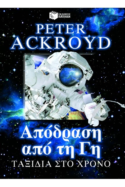 ΑΠΟΔΡΑΣΗ ΑΠΟ ΤΗ ΓΗ-ΤΑΞΙΔΙΑ ΣΤΟ ΧΡΟΝΟ