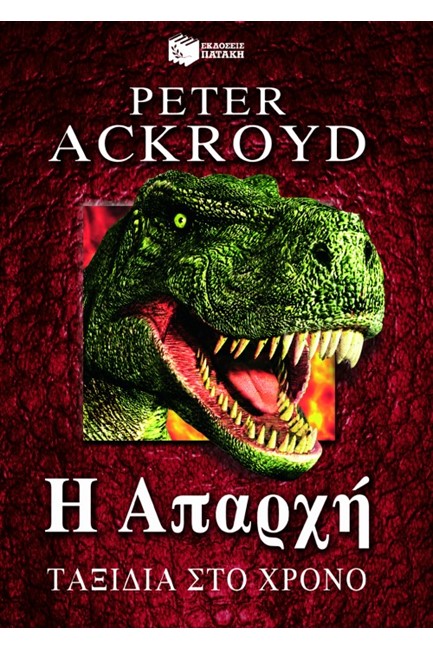 Η ΑΠΑΡΧΗ-ΤΑΞΙΔΙΑ ΣΤΟ ΧΡΟΝΟ