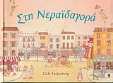 ΣΤΗ ΝΕΡΑΙΔΑΓΟΡΑ