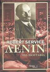 ΛΕΝΙΝ ΜΙΑ ΒΙΟΓΡΑΦΙΑ