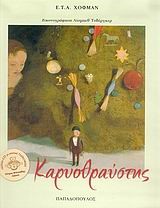 ΚΑΡΥΟΘΡΑΥΣΤΗΣ+ΜΕ CD