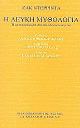 Η ΛΕΥΚΗ ΜΥΘΟΛΟΓΙΑ