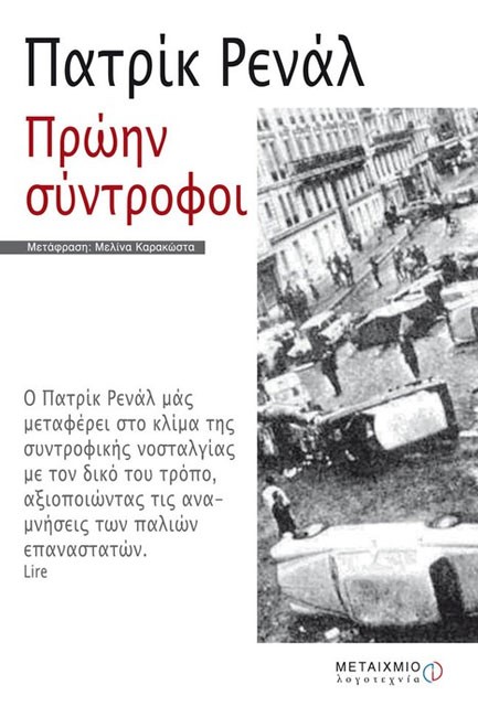 ΠΡΩΗΝ ΣΥΝΤΡΟΦΟΙ