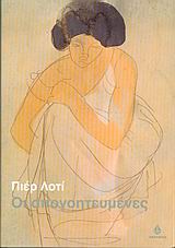 ΟΙ ΑΠΟΓΟΗΤΕΥΜΕΝΕΣ