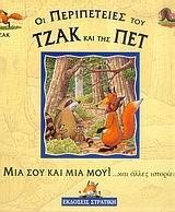ΜΙΑ ΣΟΥ ΚΑΙ ΜΙΑ ΜΟΥ ΚΑΙ ΑΛΛΕΣ ΙΣΤΟΡΙΕΣ