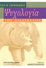 ΨΥΧΟΛΟΓΙΑ ΤΗΣ ΔΙΔΑΣΚΑΛΙΑΣ