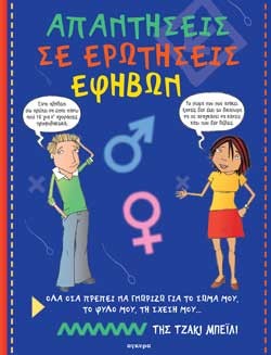 ΑΠΑΝΤΗΣΕΙΣ ΣΕ ΕΡΩΤΗΣΕΙΣ ΕΦΗΒΩΝ