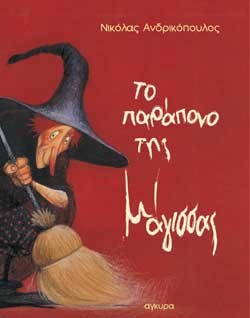 ΤΟ ΠΑΡΑΠΟΝΟ ΤΗΣ ΜΑΓΙΣΣΑΣ