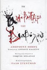 ΤΟ ΑΛΦΑΒΗΤΑΡΙ ΤΟΥ ΔΙΑΒΟΛΟΥ