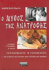 Ο ΜΥΘΟΣ ΤΗΣ ΑΝΑΤΡΟΦΗΣ