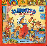 Ο ΜΠΟΝΤΟ ΤΟ ΑΡΚΟΥΔΑΚΙ ΠΑΕΙ ΣΤΟ ΝΗΠΙΑΓΩΓΕΙΟ