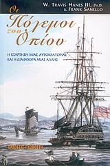 ΟΙ ΠΟΛΕΜΟΙ ΤΟΥ ΟΠΙΟΥ