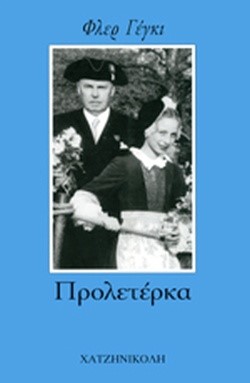 ΠΡΟΛΕΤΕΡΚΑ
