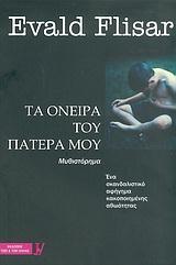 ΤΑ ΟΝΕΙΡΑ ΤΟΥ ΠΑΤΕΡΑ ΜΟΥ