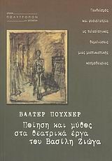 ΠΟΙΗΣΗ ΚΑΙ ΜΥΘΟΣ ΣΤΑ ΘΕΑΤΡΙΚΑ ΕΡΓΑ ΤΟΥ ΒΑΣΙΛΗ ΖΙΩΓΑ