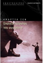 ΕΠΑΝΕΞΕΤΑΖΟΝΤΑΣ ΤΗΝ ΑΝΙΣΟΤΗΤΑ
