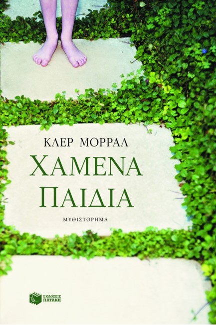ΧΑΜΕΝΑ ΠΑΙΔΙΑ