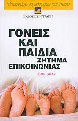 ΓΟΝΕΙΣ ΚΑΙ ΠΑΙΔΙΑ ΖΗΤΗΜΑ ΕΠΙΚΟΙΝΩΝΙΑΣ