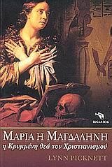 ΜΑΡΙΑ Η ΜΑΓΔΑΛΗΝΗ Η ΚΡΥΜΜΕΝΗ ΘΕΑ ΤΟΥ ΧΡΙΣΤΙΑΝΙΣΜΟΥ