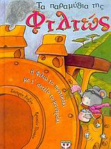 ΤΑ ΠΑΡΑΜΥΘΙΑ ΤΗΣ ΦΙΛΙΩΣ-ΔΕΜΕΝΟ