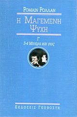 Η ΜΑΓΕΜΕΝΗ ΨΥΧΗ ΤΟΜΟΣ Γ