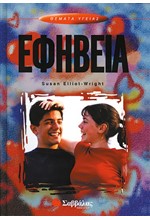 ΕΦΗΒΕΙΑ