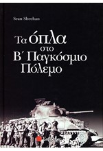 ΤΑ ΟΠΛΑ ΣΤΟ Β ΠΑΓΚΟΣΜΙΟ ΠΟΛΕΜΟ