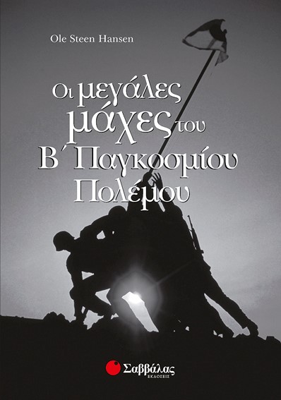 ΟΙ ΜΕΓΑΛΕΣ ΜΑΧΕΣ ΤΟΥ Β ΠΑΓΚΟΣΜΙΟΥ ΠΟΛΕΜΟΥ