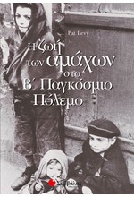 Η ΖΩΗ ΤΩΝ ΑΜΑΧΩΝ ΣΤΟ Β ΠΑΓΚΟΣΜΙΟ ΠΟΛΕΜΟ