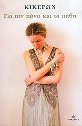 ΓΙΑ ΤΟΝ ΠΟΝΟ ΚΑΙ ΤΑ ΠΑΘΗ