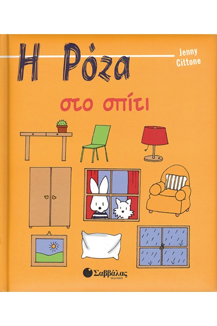 Η ΡΟΖΑ ΣΤΟ ΣΠΙΤΙ