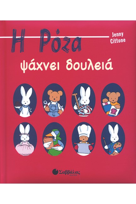 Η ΡΟΖΑ ΨΑΧΝΕΙ ΔΟΥΛΕΙΑ