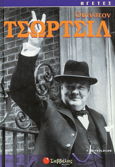 ΟΥΙΝΣΤΟΝ ΤΣΩΡΤΣΙΛ