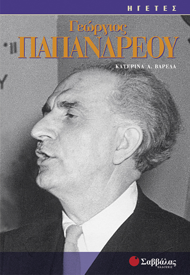 ΓΕΩΡΓΙΟΣ ΠΑΠΑΝΔΡΕΟΥ