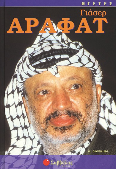 ΓΙΑΣΕΡ ΑΡΑΦΑΤ