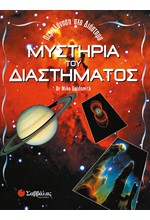 ΜΥΣΤΗΡΙΑ ΤΟΥ ΔΙΑΣΤΗΜΑΤΟΣ