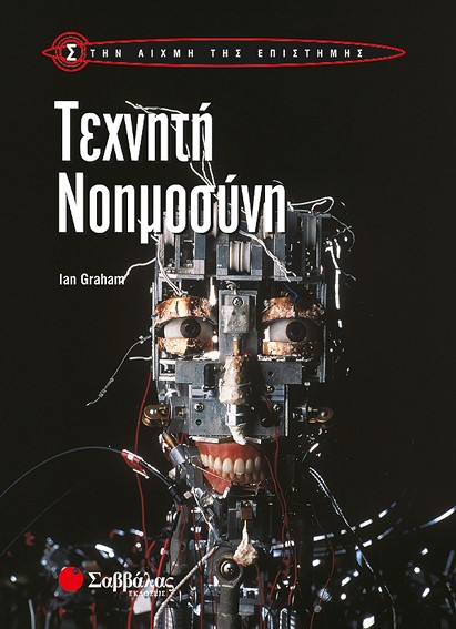 ΤΕΧΝΗΤΗ ΝΟΗΜΟΣΥΝΗ