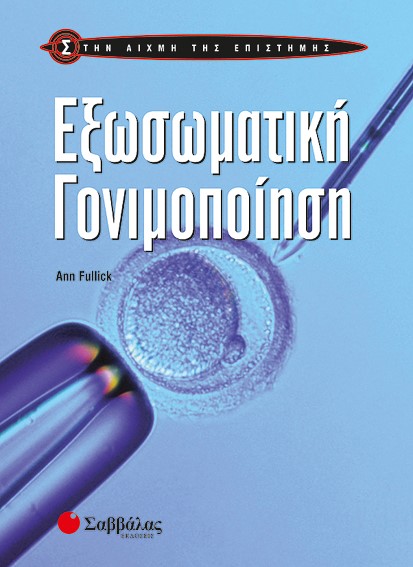 ΕΞΩΣΩΜΑΤΙΚΗ ΓΟΝΙΜΟΠΟΙΗΣΗ