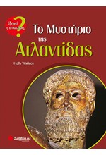 ΤΟ ΜΥΣΤΗΡΙΟ ΤΗΣ ΑΤΛΑΝΤΙΔΑΣ