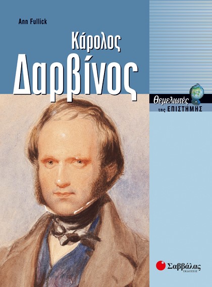 ΚΑΡΟΛΟΣ ΔΑΡΒΙΝΟΣ