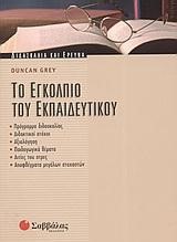 ΤΟ ΕΓΚΟΛΠΙΟ ΤΟΥ ΕΚΠΑΙΔΕΥΤΙΚΟΥ