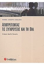 ΑΠΟΤΡΕΠΟΝΤΑΣ ΤΙΣ ΣΥΓΚΡΟΥΣΕΙΣ ΚΑΙ ΤΗ ΒΙΑ