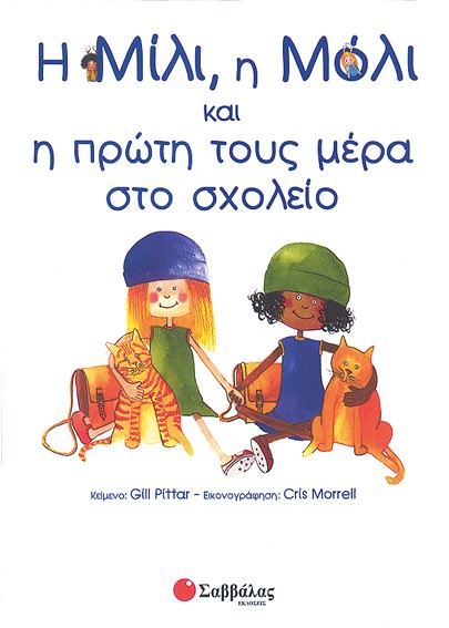 Η ΜΙΛΙ ΚΑΙ Η ΜΟΛΙ ΚΑΙ Η ΠΡΩΤΗ ΜΕΡΑ ΤΟΥΣ ΣΤΟ ΣΧΟΛΕΙΟ