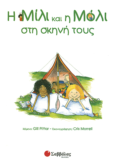 Η ΜΙΛΙ ΚΑΙ Η ΜΟΛΙ ΣΤΗ ΣΚΗΝΗ ΤΟΥΣ